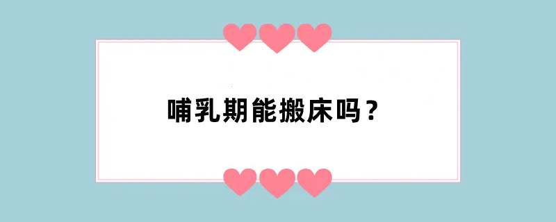 哺乳期能搬床吗？