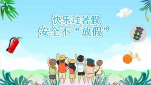 幼儿园暑假安全教育教案《假期安全我知道》