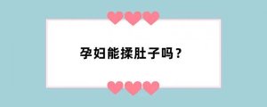 孕妇能揉肚子吗？