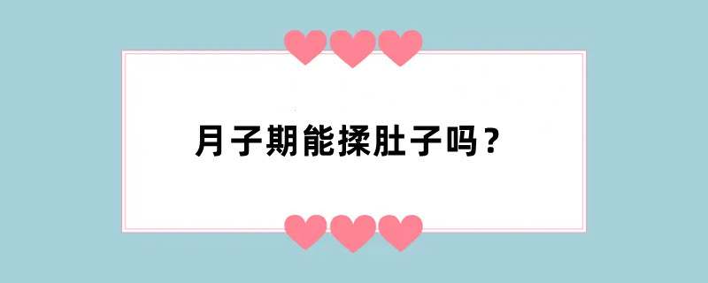 月子期能揉肚子吗？