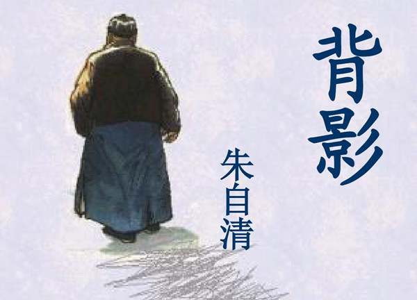 朱自清《背影》原文