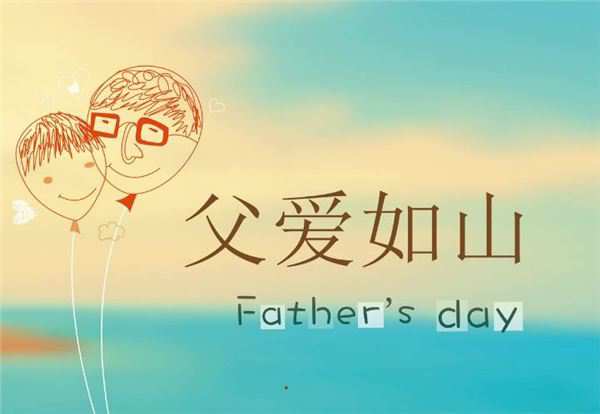 2024年父亲节是哪一天