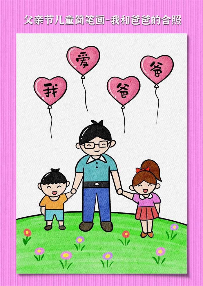 父亲节儿童简笔画《我和爸爸的合照》