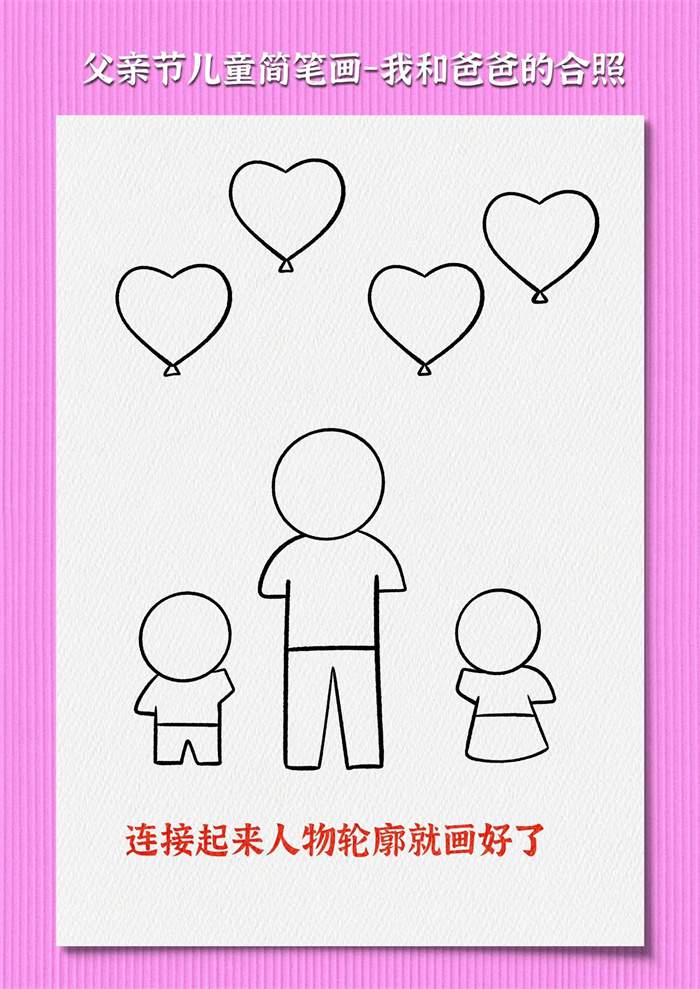 父亲节儿童简笔画《我和爸爸的合照》