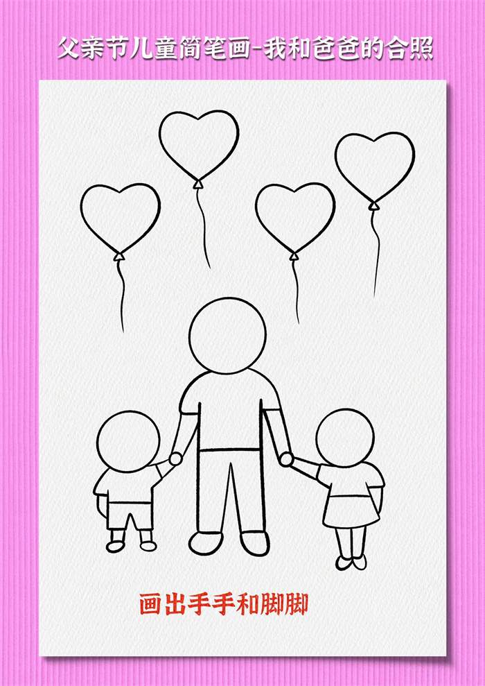 父亲节儿童简笔画《我和爸爸的合照》