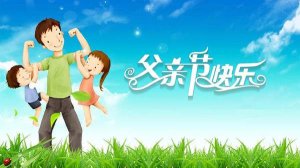 父亲节祝福语简短语句