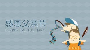 父亲节的来历和意义