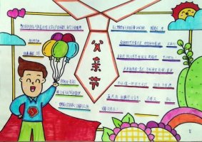 父亲节手抄报图片及内容简单又漂亮（精选10张）