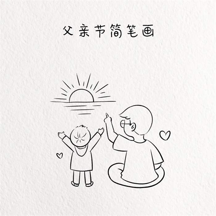 父亲节线条简笔画：父子一起看日出