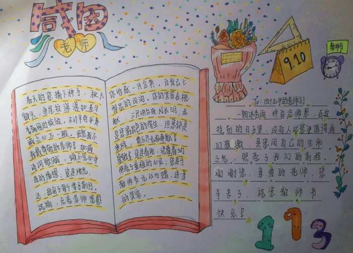 感念师恩手抄报图片简单