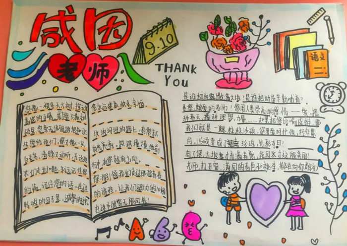 感念师恩手抄报图片简单