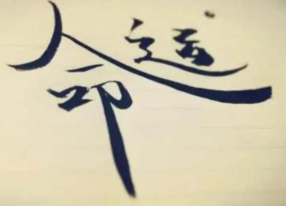 睡前故事：命运之书