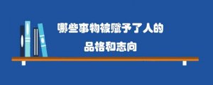 哪些事物被赋予了人的品格和志向