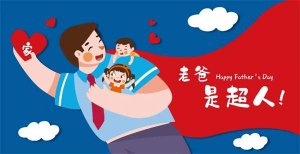 2024幼儿园父亲节主题活动教案