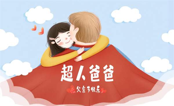 2024幼儿园父亲节主题活动教案