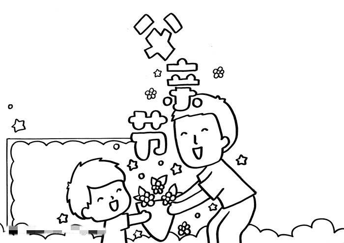 父亲节的手抄报怎么画简单漂亮