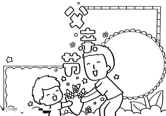 父亲节的手抄报怎么画简单漂亮