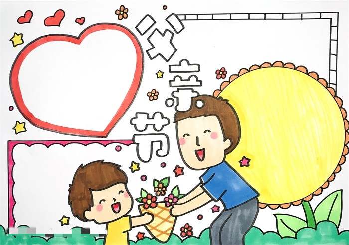 父亲节的手抄报怎么画简单漂亮