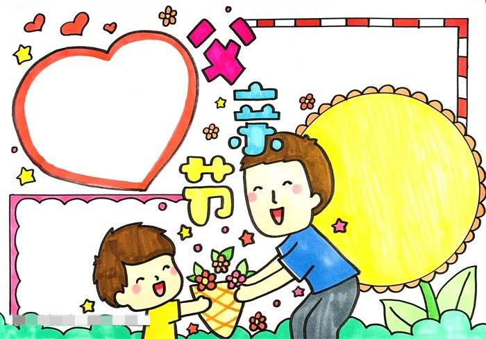 父亲节的手抄报怎么画简单漂亮