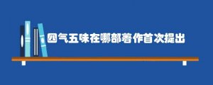 四气五味在哪部著作首次提出