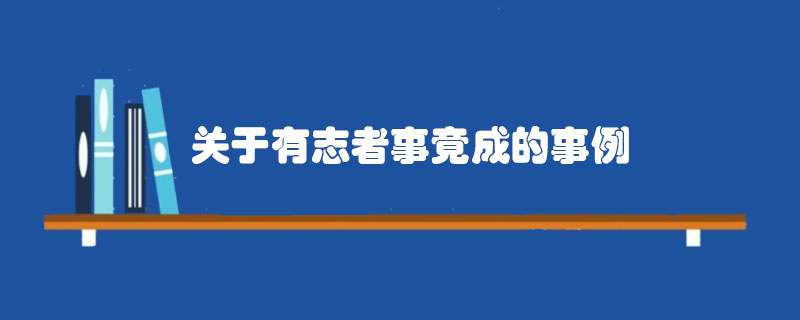 关于有志者事竟成的事例