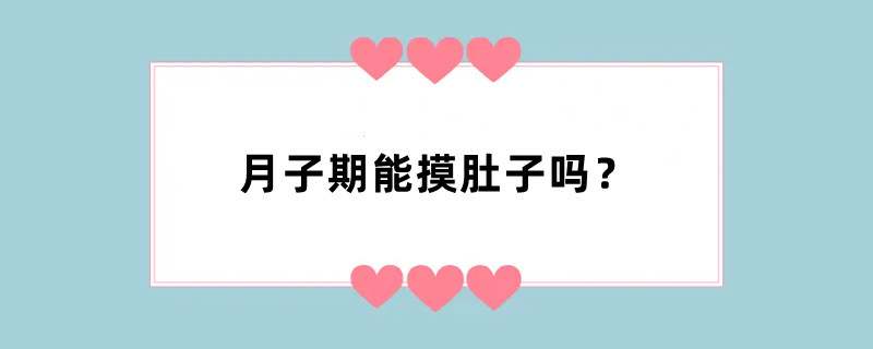 月子期能摸肚子吗？