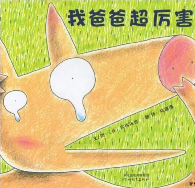 父亲节绘本故事《我爸爸超厉害》