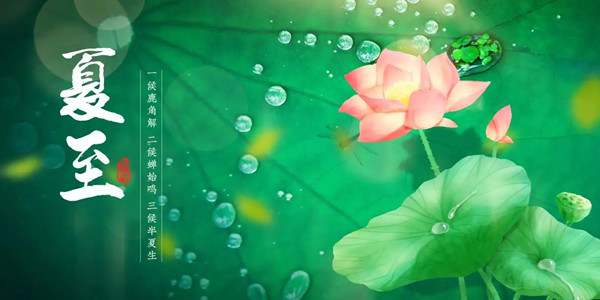 2024年夏至日是几月几日