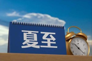 2024年夏至日是几月几日