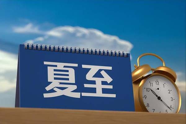 2024年夏至日是几月几日