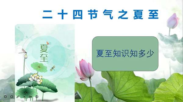 《二十四节气之夏至》教学设计