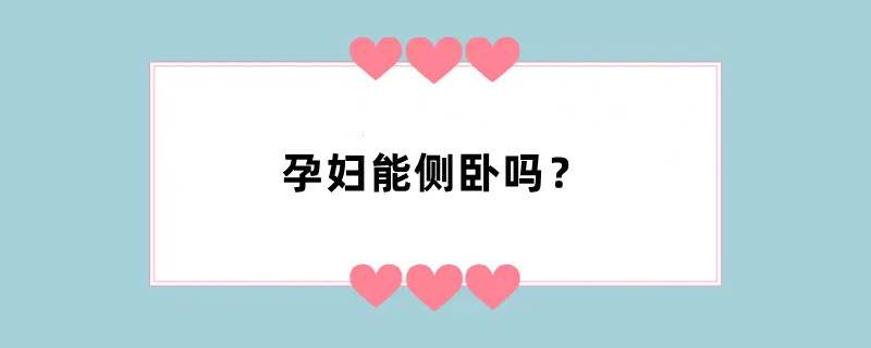 孕妇能侧卧吗？