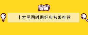 十大民国时期经典名著推荐