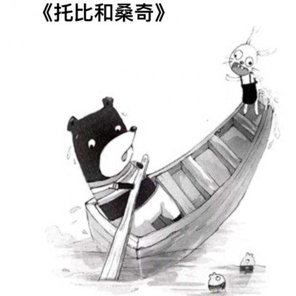 儿童睡前故事：托比和桑奇