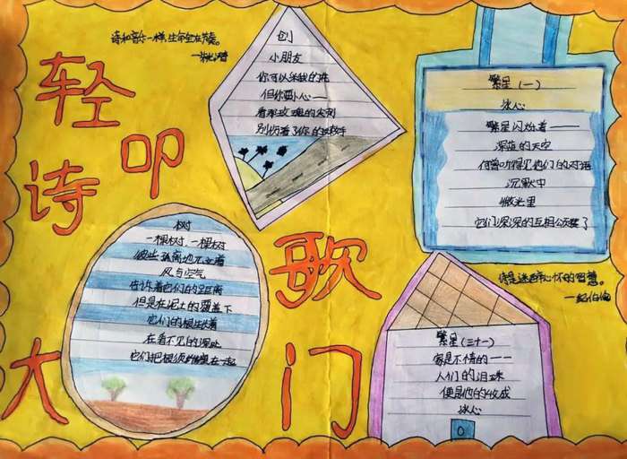 轻叩诗歌的大门手抄报图片