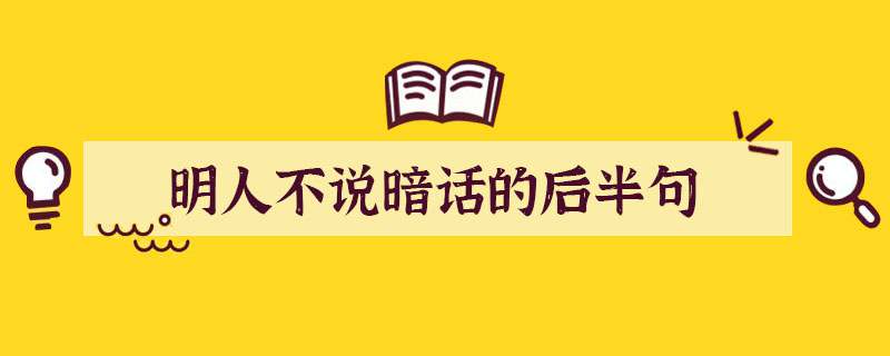 明人不说暗话的后半句