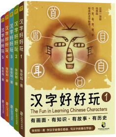 《汉字好好玩》感受汉字的魅力，有画面有知识有故事有历史