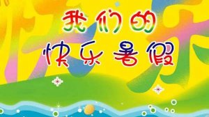 幼儿园暑假放假通知文案以及假期计划