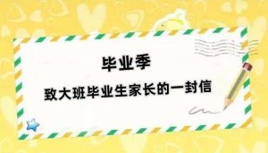 毕业季致幼儿园大班毕业生家长的一封信