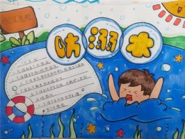 防溺水手抄报图片简单又漂亮（精选10张）