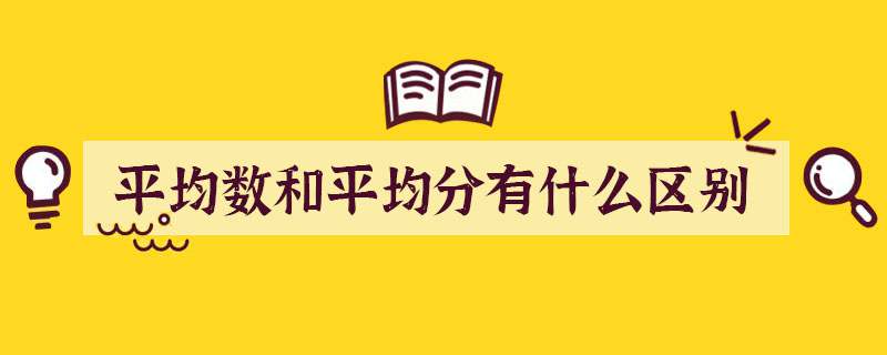 平均数和平均分有什么区别