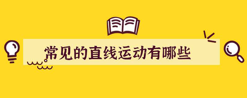 常见的直线运动有哪些