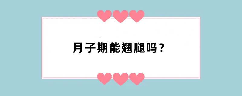 月子期能翘腿吗？