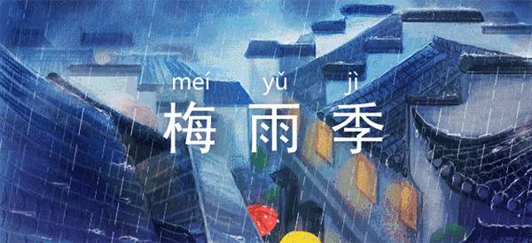 梅雨天是什么意思