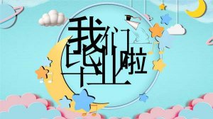 幼儿园大班毕业教案《我们毕业了》及教学反思