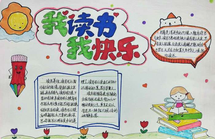 小学生我爱读书手抄报图片