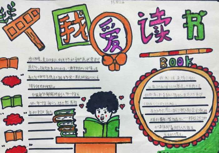 小学生我爱读书手抄报图片
