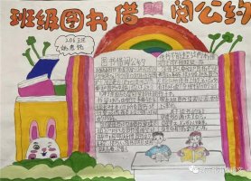 班级图书借阅公约手抄报二年级下册（精选10张）