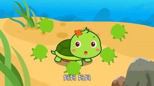儿童睡前故事：小乌龟找妈妈