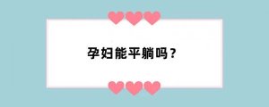 孕妇能平躺吗？